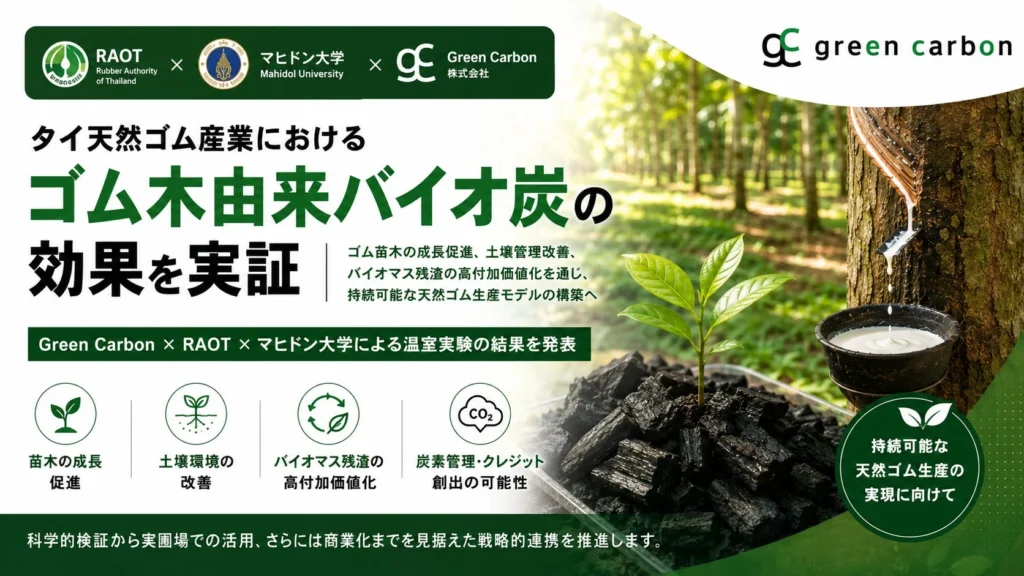 ゴム木由来バイオ炭で天然ゴム栽培が変わる!タイで苗木の成長促進、土壌環境改善の実証進む