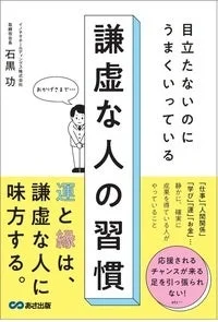 目立たないのにうまくいっている 謙虚な人の習慣の書籍表紙