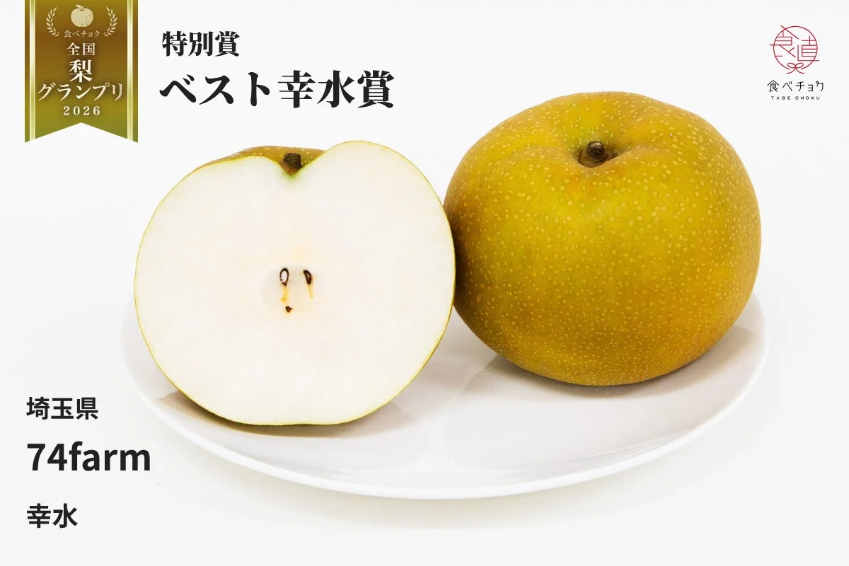 特別賞 ベスト幸水賞