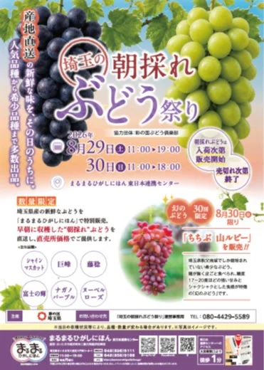 埼玉の朝採れぶどう祭り詳細