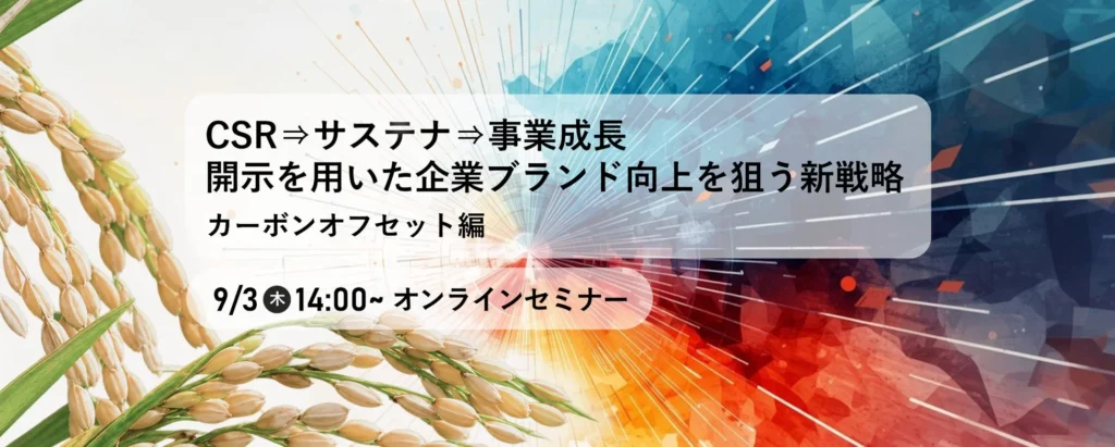 農業由来カーボンクレジットで地域貢献と事業成長!フェイガーとパソナSXがオンラインセミナーを9月3日に開催