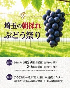 埼玉の朝採れぶどう祭り