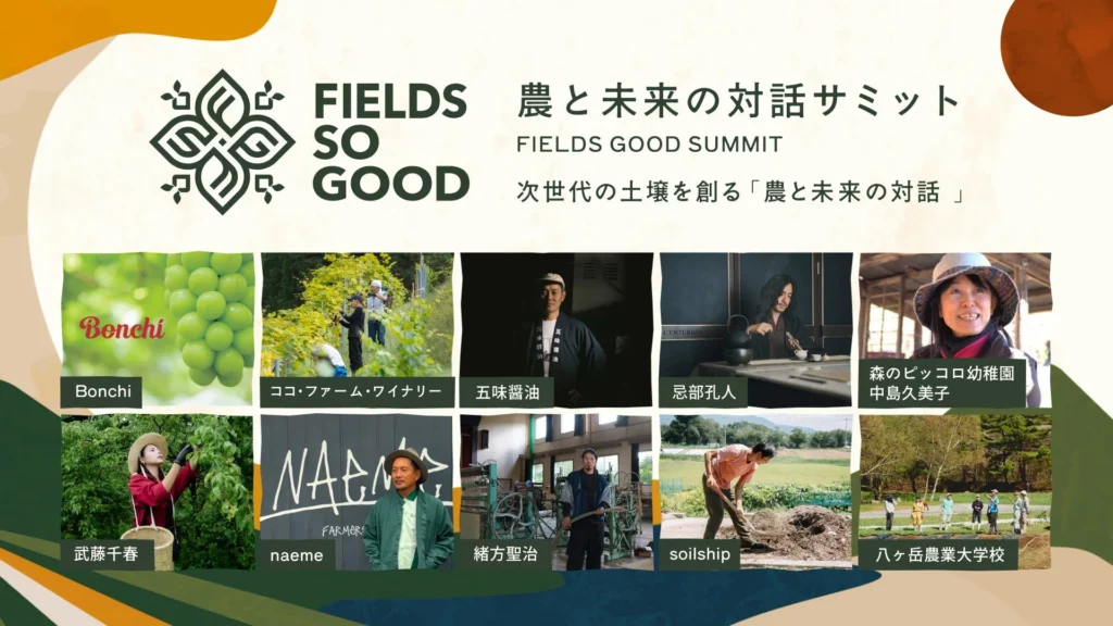 【FIELDS SO GOOD 2026】農と音楽の祭典で、次世代農業のヒントを見つけよう!注目のトークサミットと体験プログラム