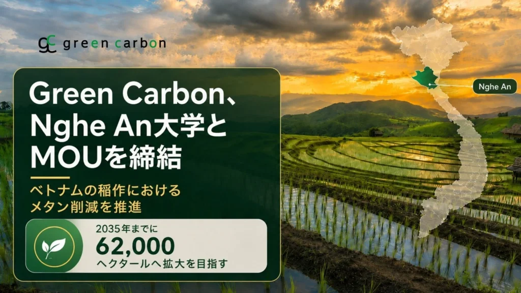 Green Carbon、ベトナムで水稲メタン削減を推進!ゲアン大学と連携し、環境と農業の未来を拓く