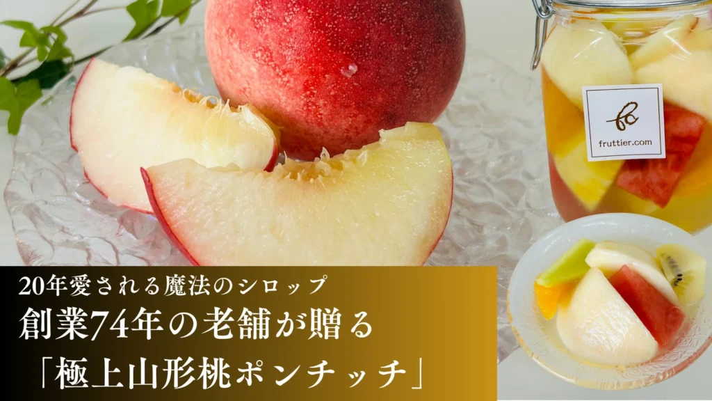 山形桃の新たな可能性!創業74年の果物店が贈る「失敗ゼロ」の生デザートで地域農業に新風