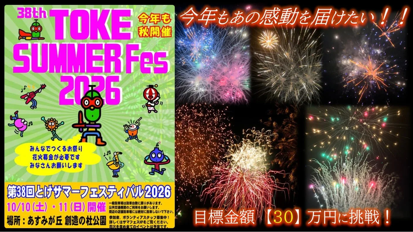とけサマーフェスティバル協賛プロジェクト