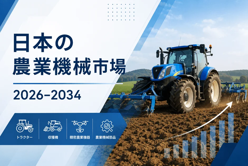 日本の農業機械市場 2026-2034