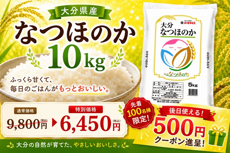 大分県産米「なつほのか」応援キャンペーン、JAタウンで特別価格販売と特典を提供