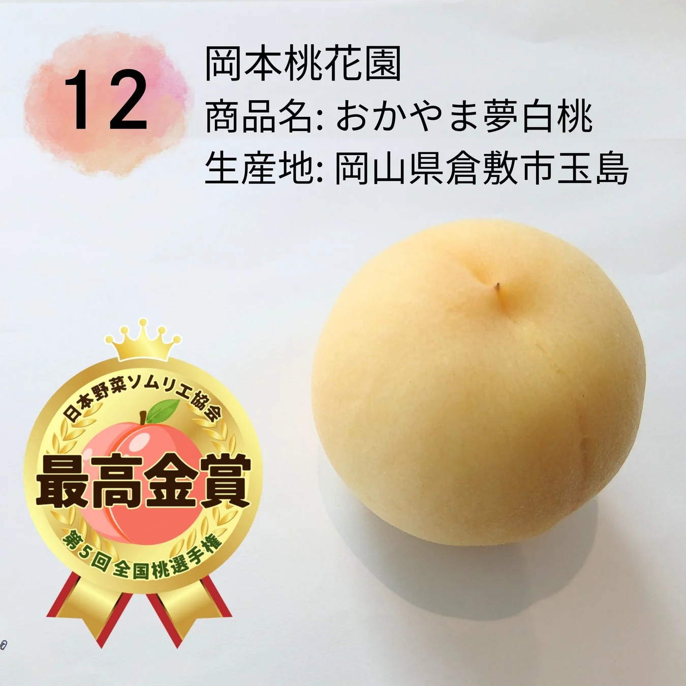 最高金賞のおかやま夢白桃