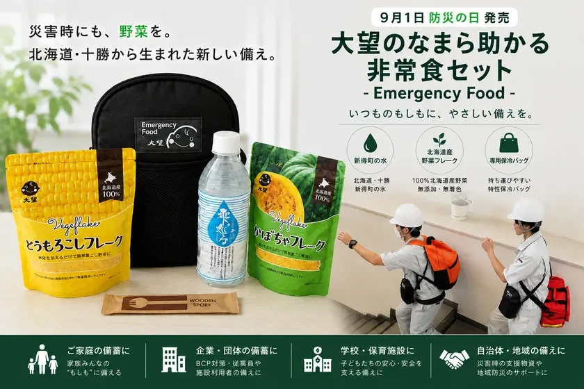 大望のなまら助かる非常食セット
