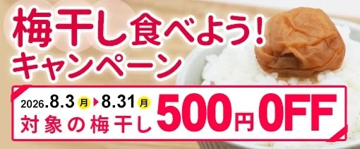 梅の生産者必見!JAタウン「ココ・カラ。和歌山マルシェ」で「梅干し食べよう!キャンペーン」開催中
