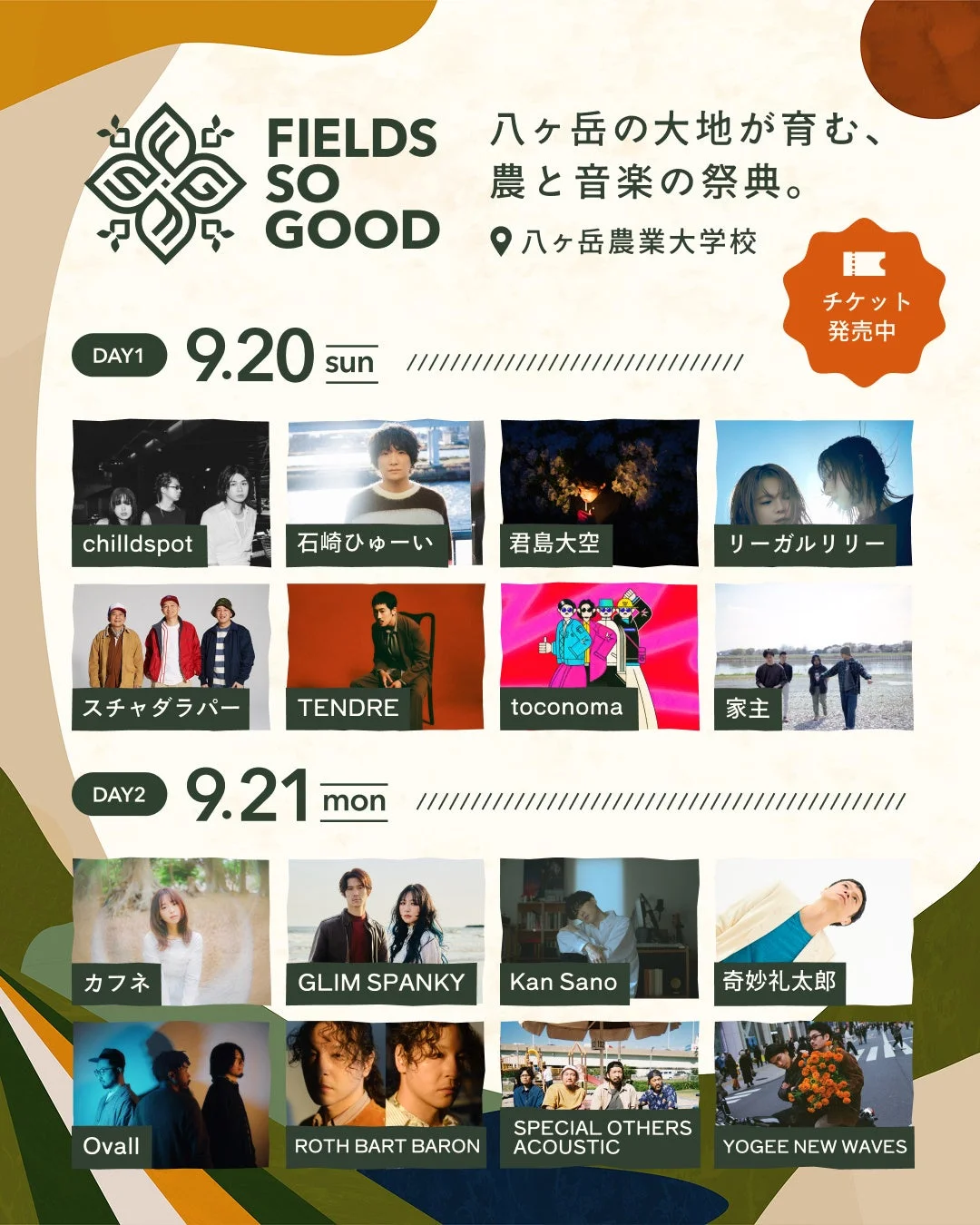 FIELDS SO GOOD 音楽ライブ出演アーティスト