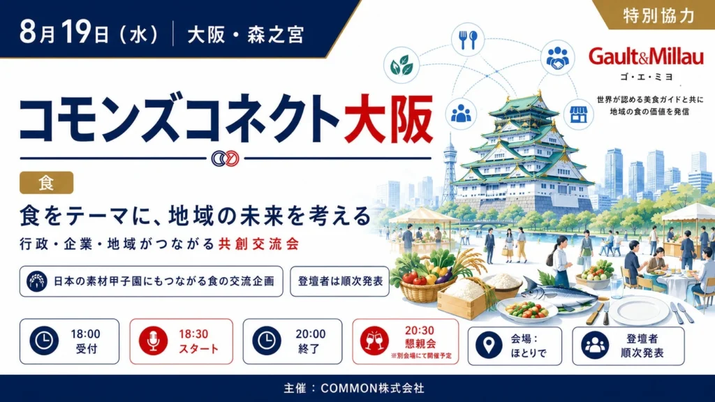 【8月19日・大阪】食で地域の未来を考える共創会議「コモンズコネクト大阪」開催!生産者・シェフ・専門家が集結、新たな連携のチャンス