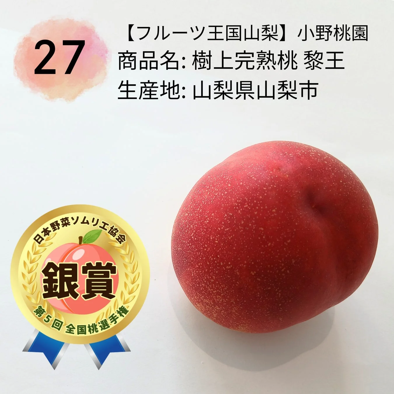 銀賞の樹上完熟桃 黎王