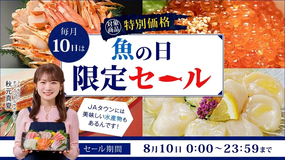 JAタウン 魚の日限定セール