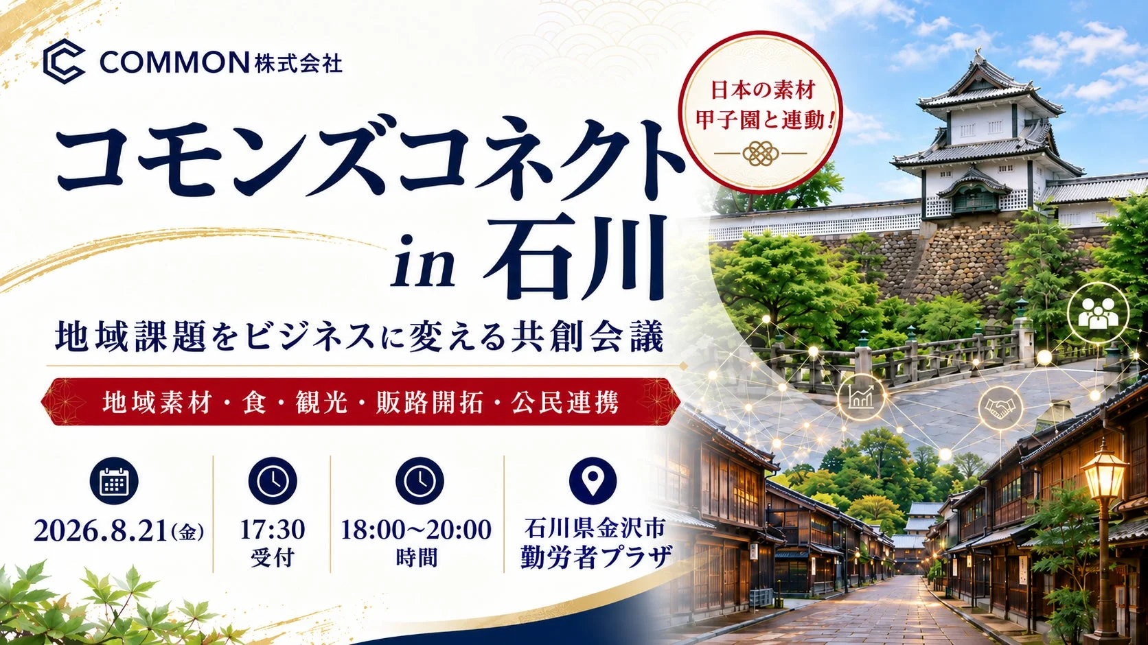コモンズコネクト石川 特設ページへの案内