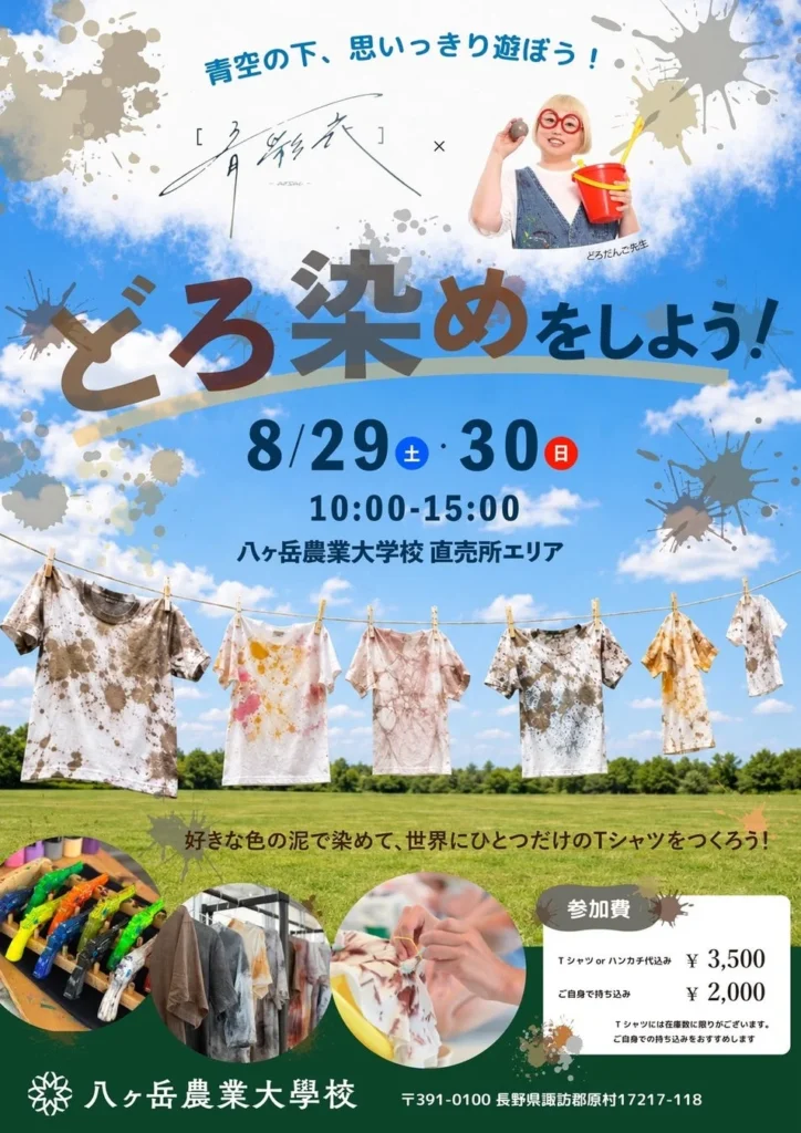 八ヶ岳農業大学校で「どろ染め」体験!直売所を賑わせる集客イベントのヒント