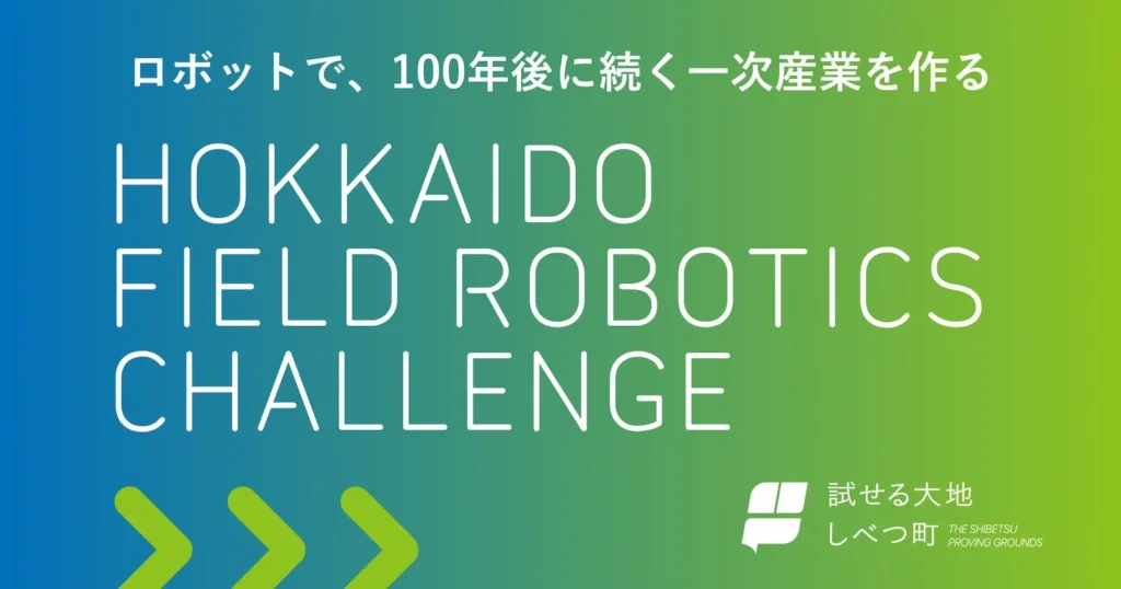 北海道標津町で「フィールドロボティクスチャレンジ」始動!生産現場の困りごとをロボットで解決する6つの挑戦