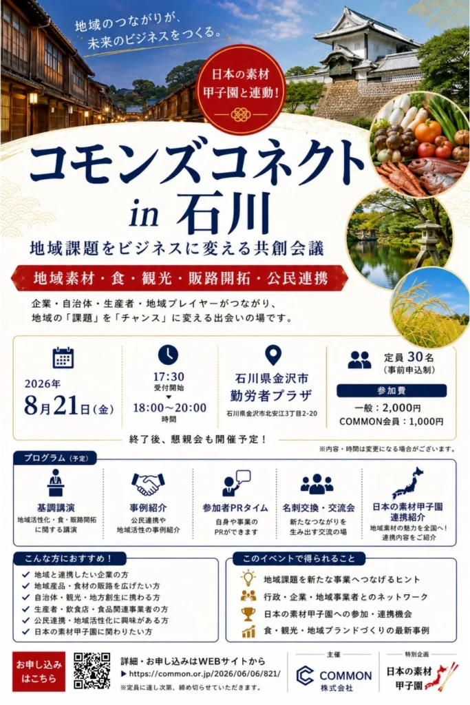 北陸の地域課題をビジネスチャンスに変える!「コモンズコネクト石川」で新たな共創を