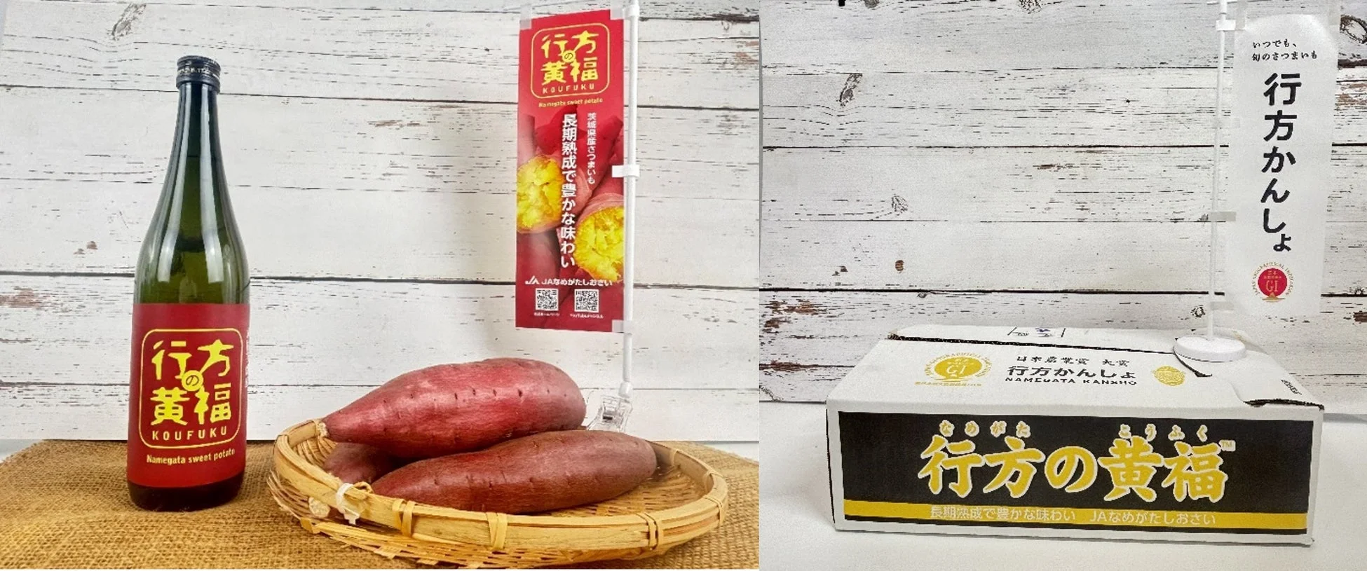 行方かんしょと行方の黄福のさつまいも商品、さつまいも焼酎と思われるボトル
