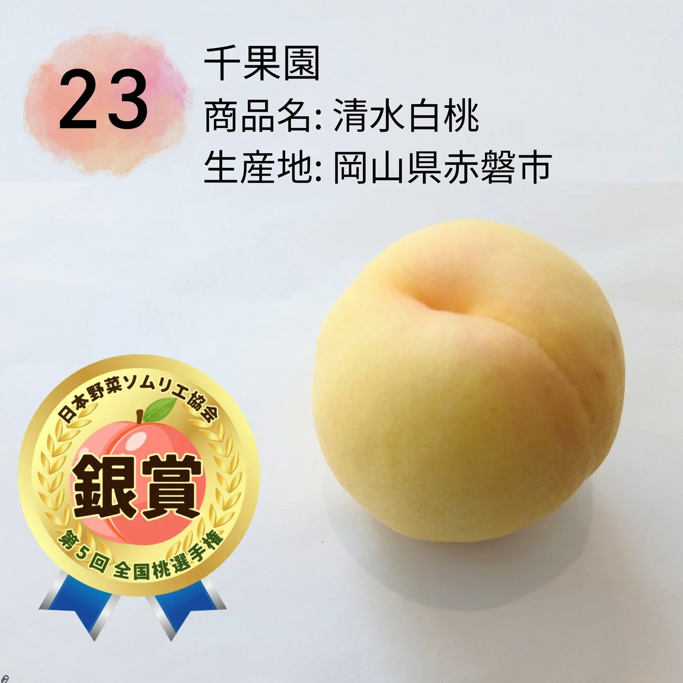 銀賞の清水白桃