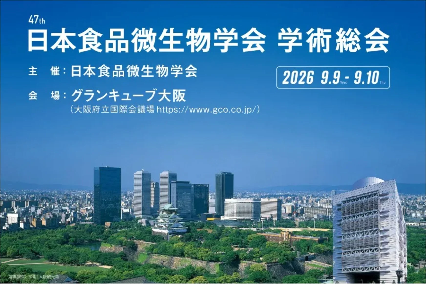 第47回日本食品微生物学会学術総会