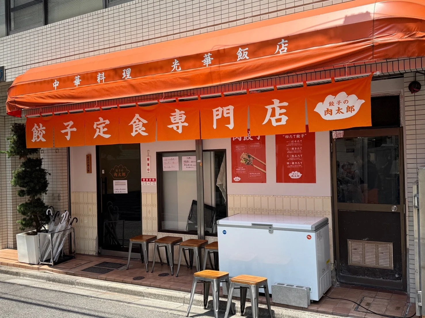 餃子の肉太郎外観