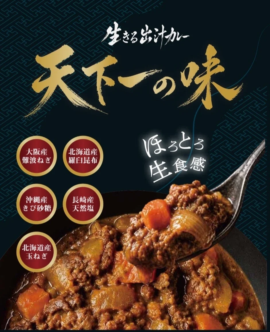 生きる出汁カレーの広告画像