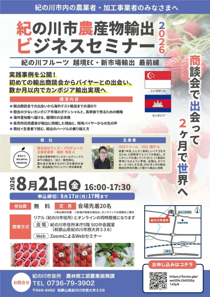 紀の川フルーツを世界へ! 農産物輸出ビジネスセミナー2026開催、実践事例から学ぶ越境EC最前線