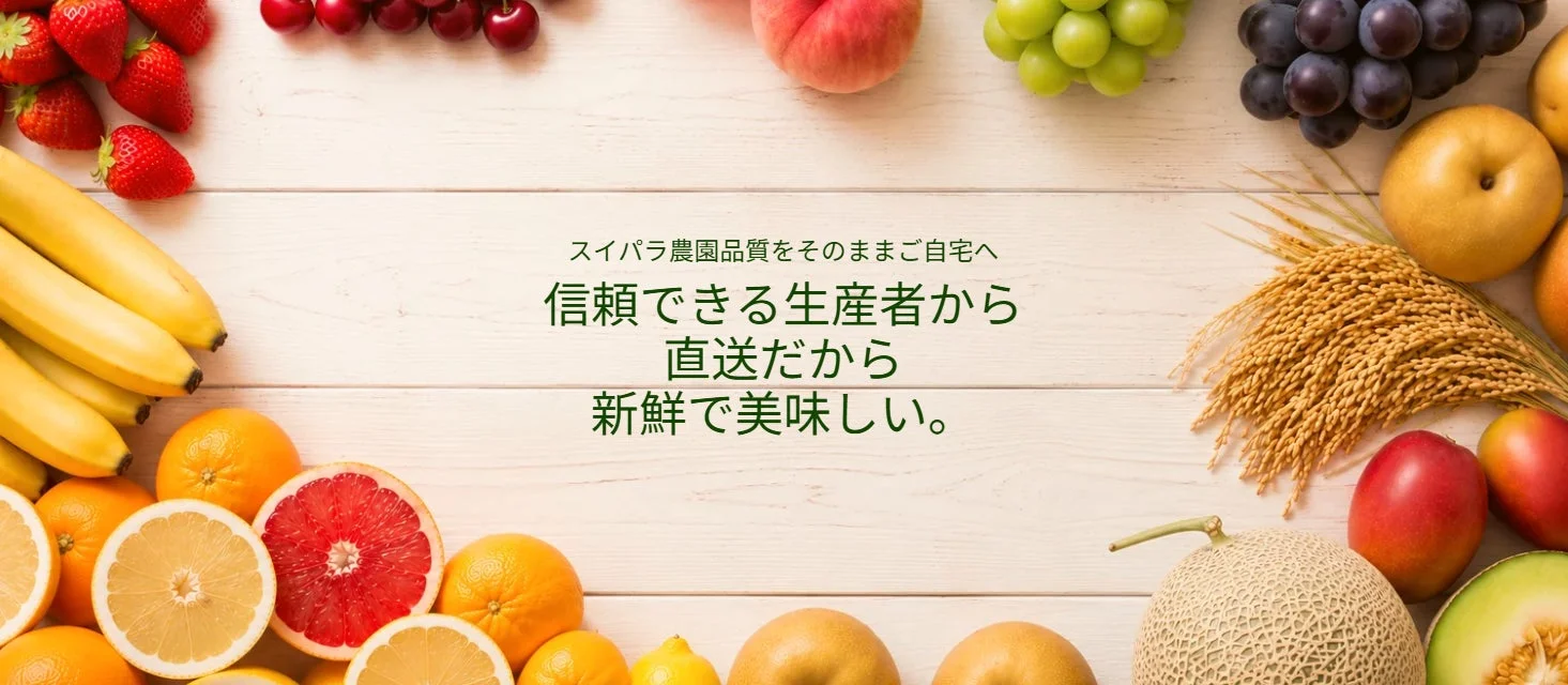 旬のフルーツや農産物を自宅へお届け