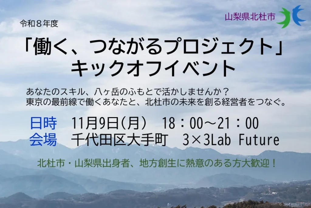 山梨県北杜市が「働く、つながるプロジェクト」始動!都市部の専門知識で地域農業の課題を解決する「ふるさとリモートワーカー」とは?