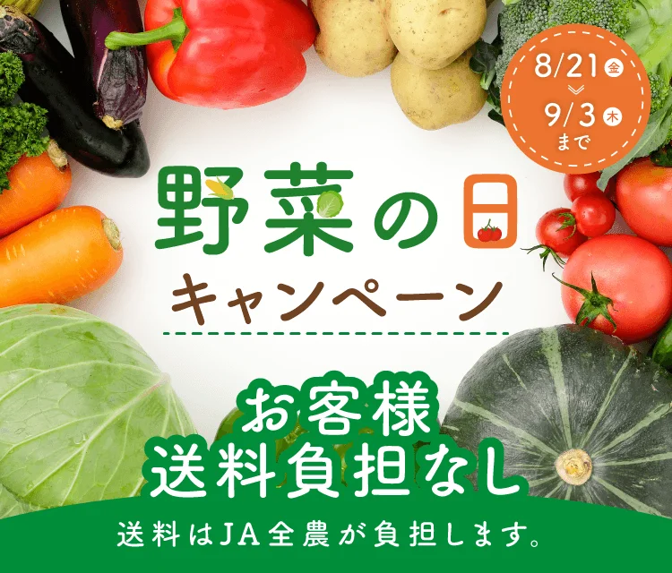 「野菜の日」キャンペーンで販路拡大のチャンス!JAタウンが旬の国産野菜を送料無料で全国へお届け