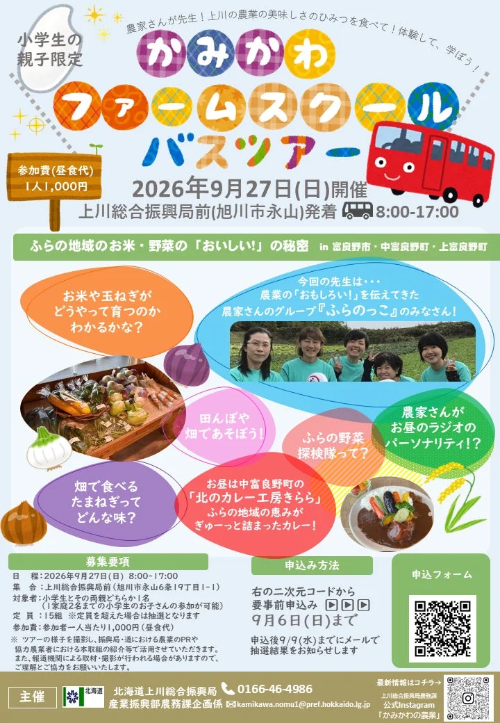 かみかわファームスクールバスツアー