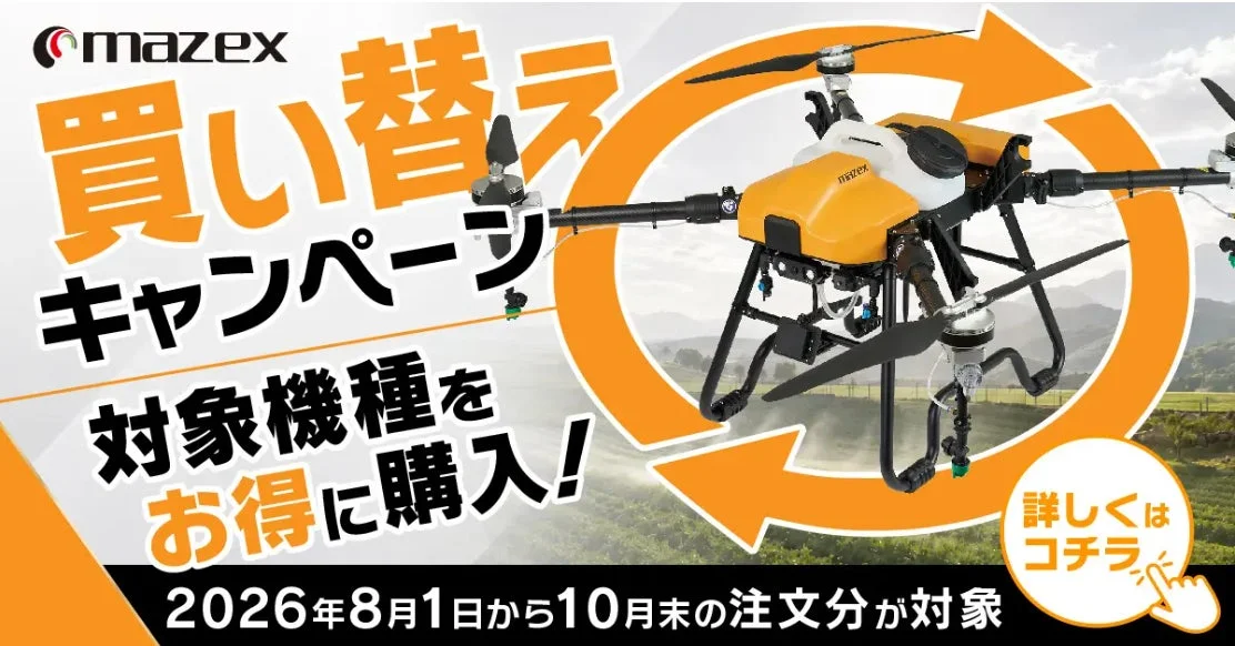 マゼックス 農業用ドローン買い替えキャンペーン