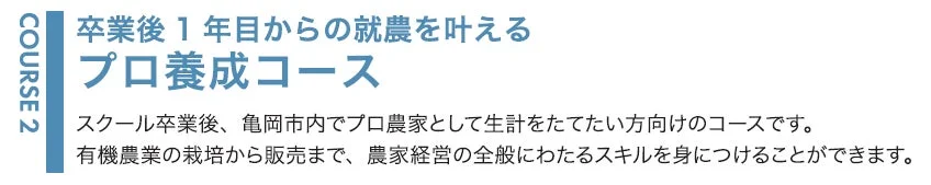 卒業後 1 年目からの就農を叶える プロ養成コース