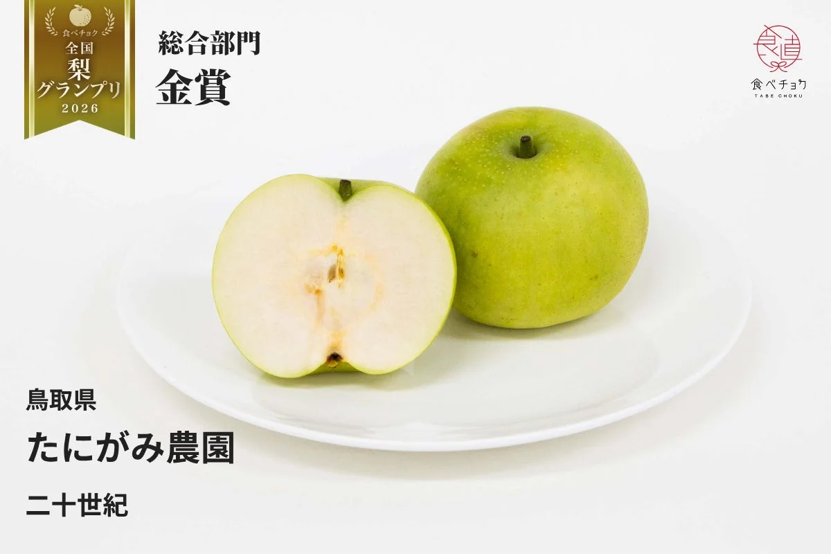 金賞 二十世紀