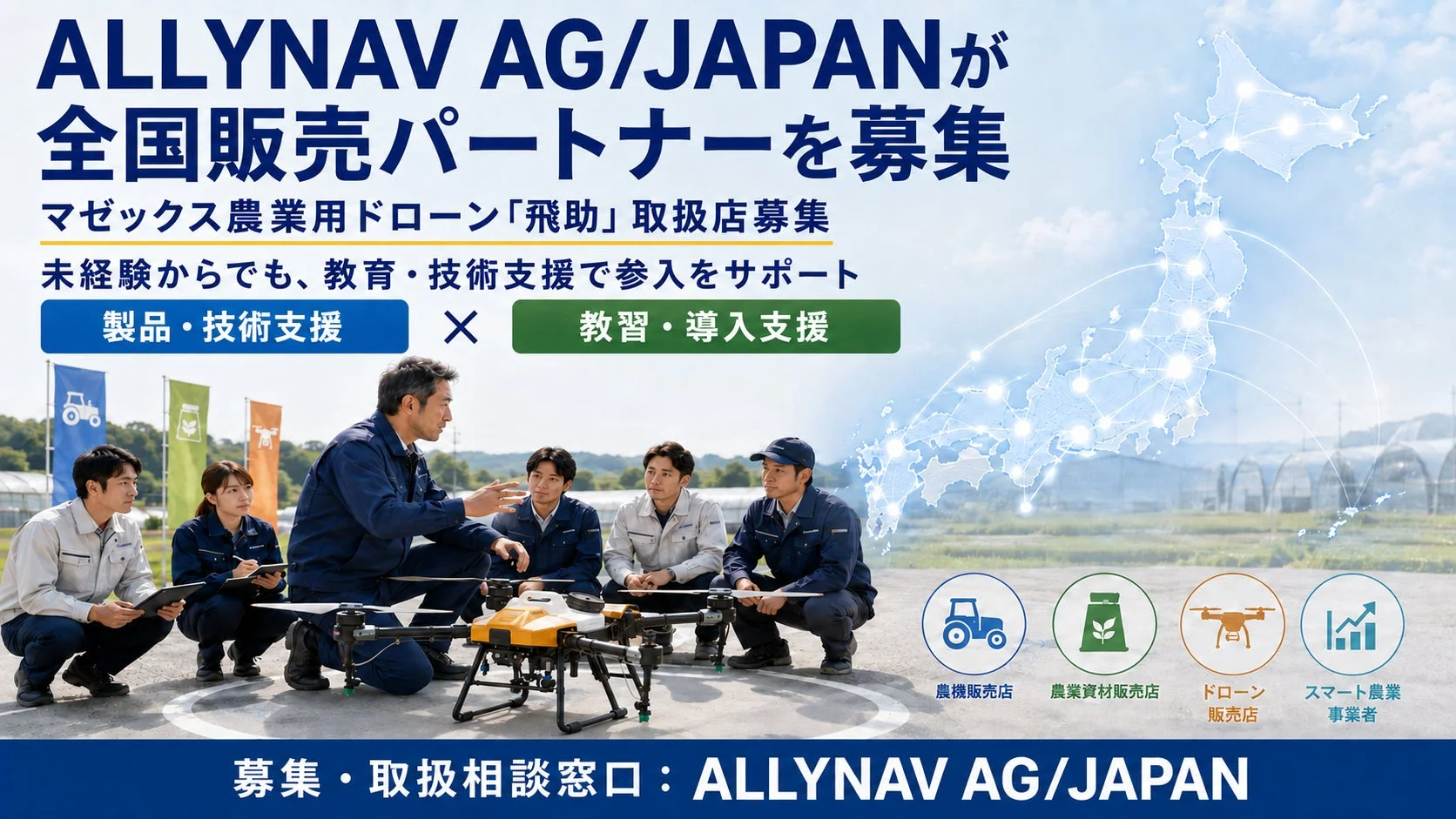 ALLYNAV AG/JAPANが全国販売パートナーを募集