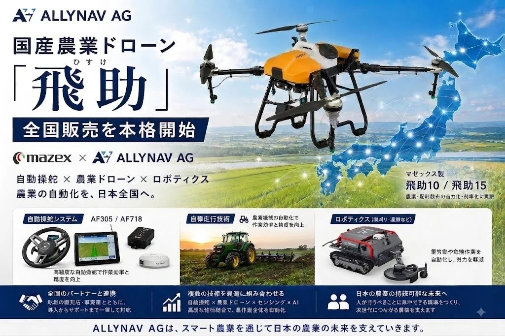 ALLYNAV AG、国産農業ドローン「飛助」を本格販売開始!自動操舵と連携で農作業をまるごと省力化・自動化