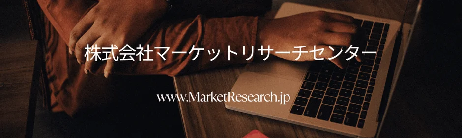 ノートパソコンで作業する人物の手元が写されており、「株式会社マーケットリサーチセンター」という会社名と「www.MarketResearch.jp」というウェブサイトのURLが表示されています。