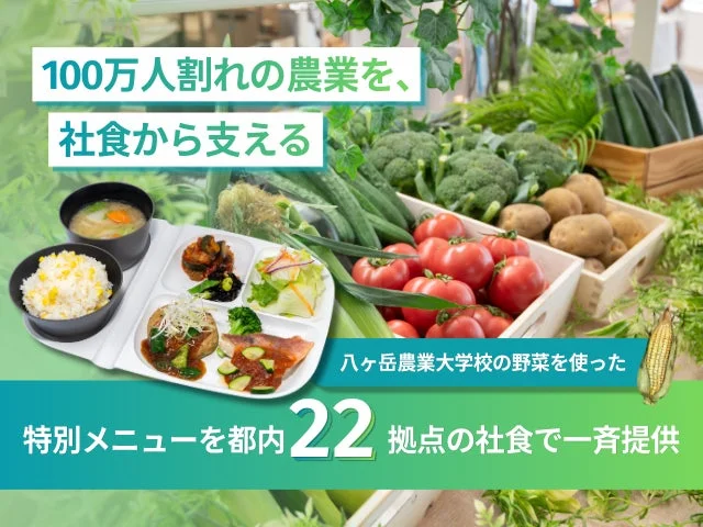 社食から農業を支えるイメージ