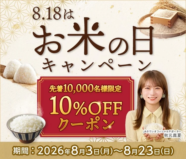 お米の日キャンペーン