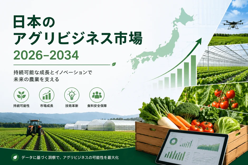 日本の農業ビジネス市場、2034年に2億6,230万米ドルへ成長予測！AIとスマート農業が拓く未来の農業