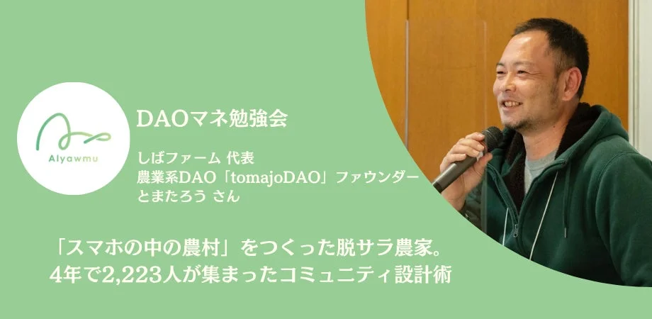 脱サラ農家が明かす「スマホの中の農村」運営術!4年で2,223人集めた農業系DAOコミュニティの秘訣