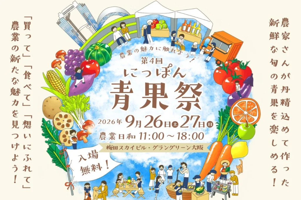 【前回10万人来場!】「第4回 にっぽん青果祭」で新たな販路と交流の機会を掴もう!