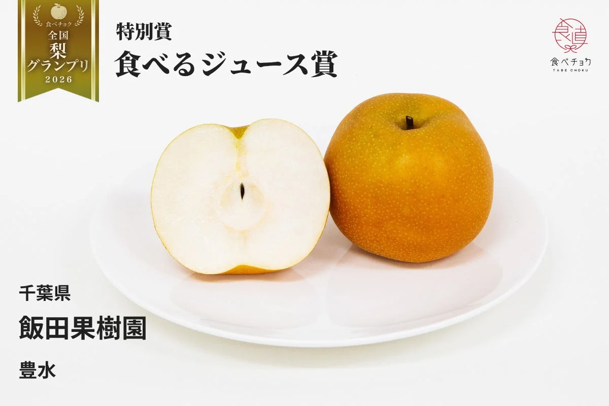 特別賞 食べるジュース賞