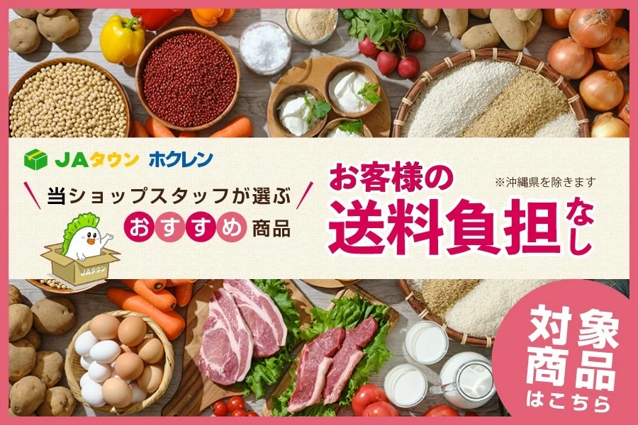 JAタウン ホクレンの広告で、新鮮な野菜、肉、卵、米などの多彩な食材が並びます。「ショップスタッフおすすめ商品」と「お客様の送料負担なし（沖縄除く）」をアピールしています。