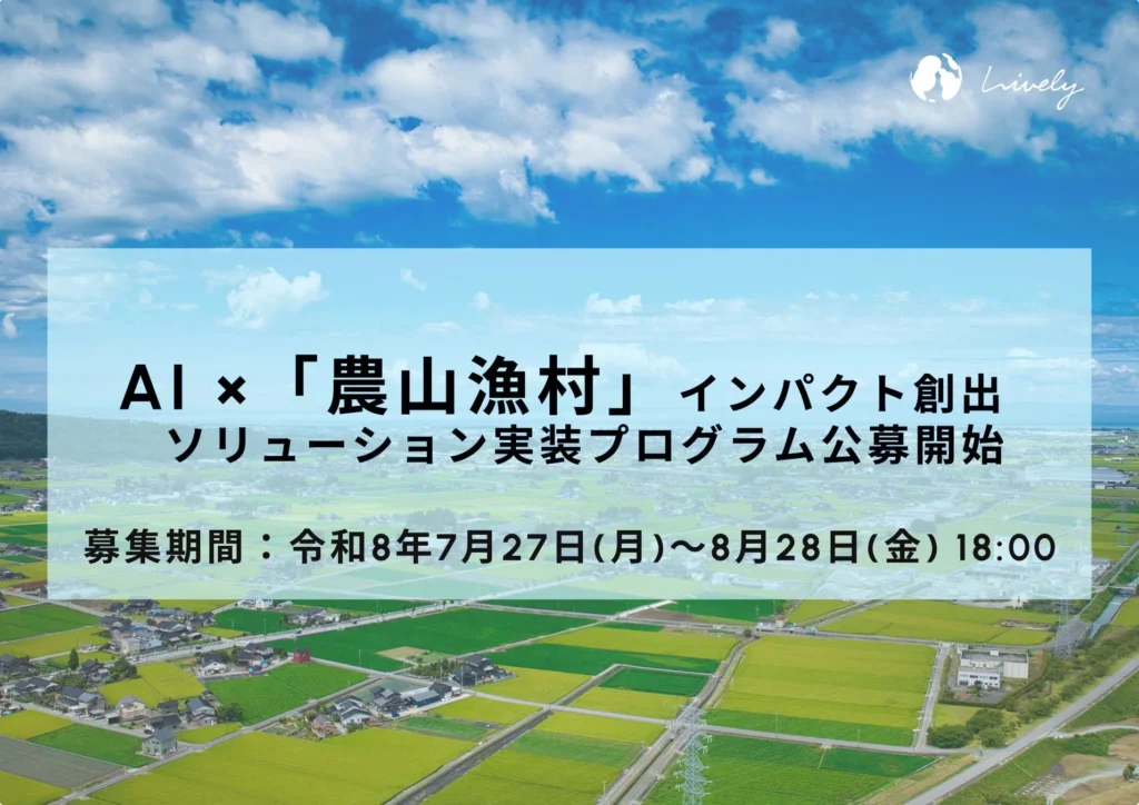 農林水産省が「AI×農山漁村」ソリューションを募集開始!地域課題をAIで解決し、持続可能な未来へ