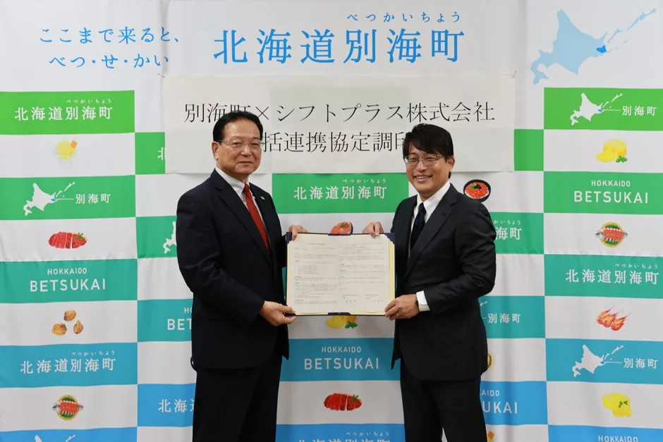 北海道別海町とシフトプラス株式会社の包括連携協定調印式の様子