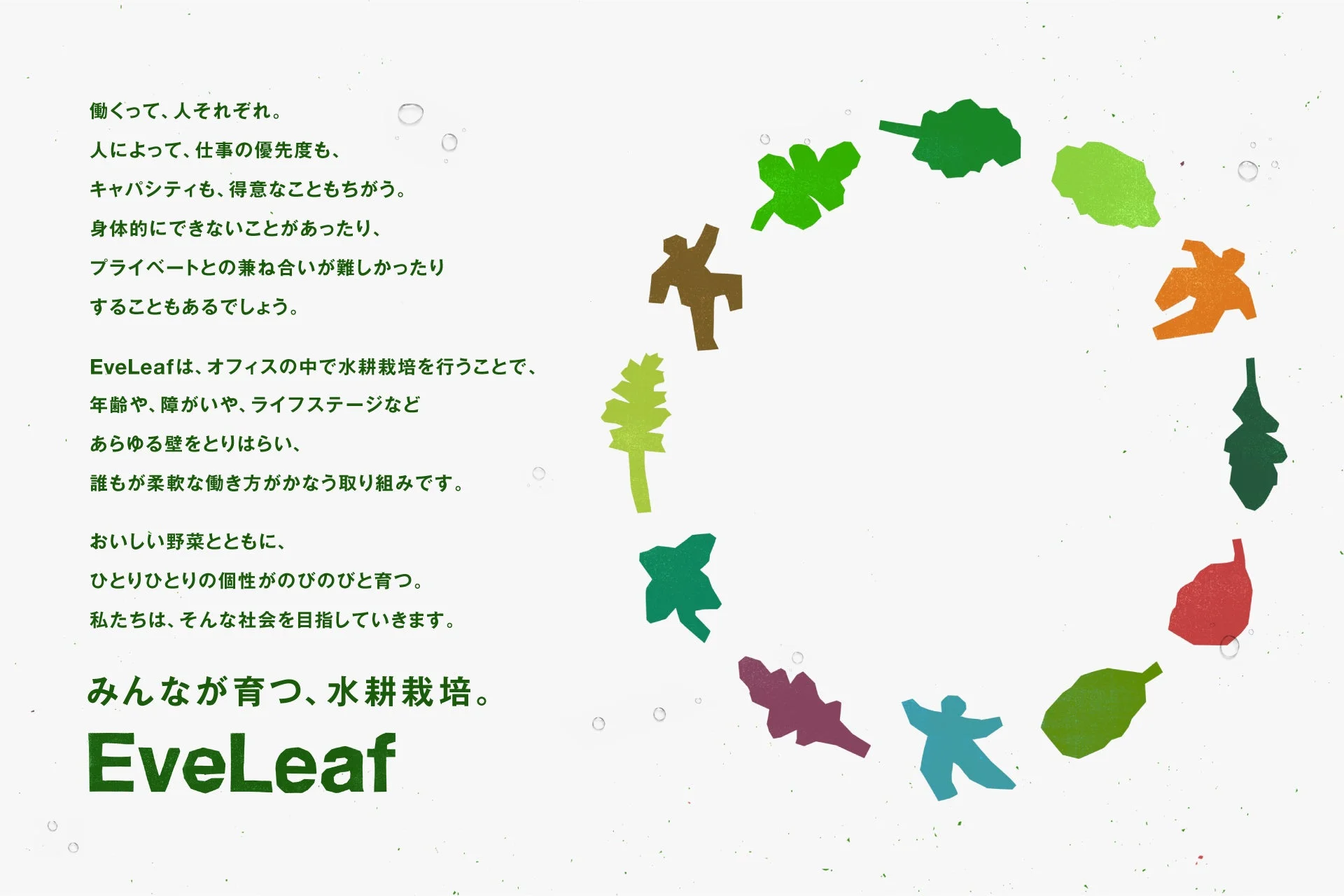 働くって、人それぞれ。EveLeaf