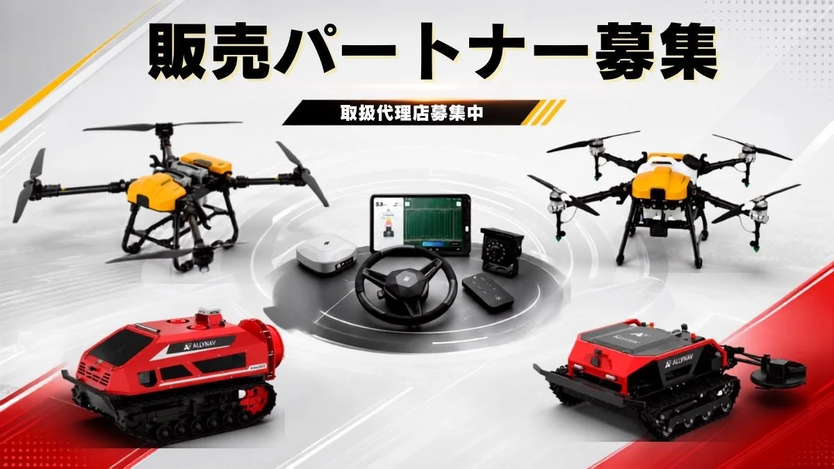 農業用ドローンや無人走行ロボット、制御機器が展示され、「販売パートナー募集」「取扱代理店募集中」の文字があるスマート農業ソリューションの広告です。